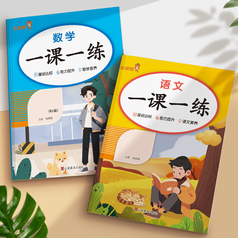 乐学熊一课一练一二三四五六年级上册下册语文数学同步训练全套人教版小学生教材同步练习册课时作业本黄冈课课练专项课训练响当当