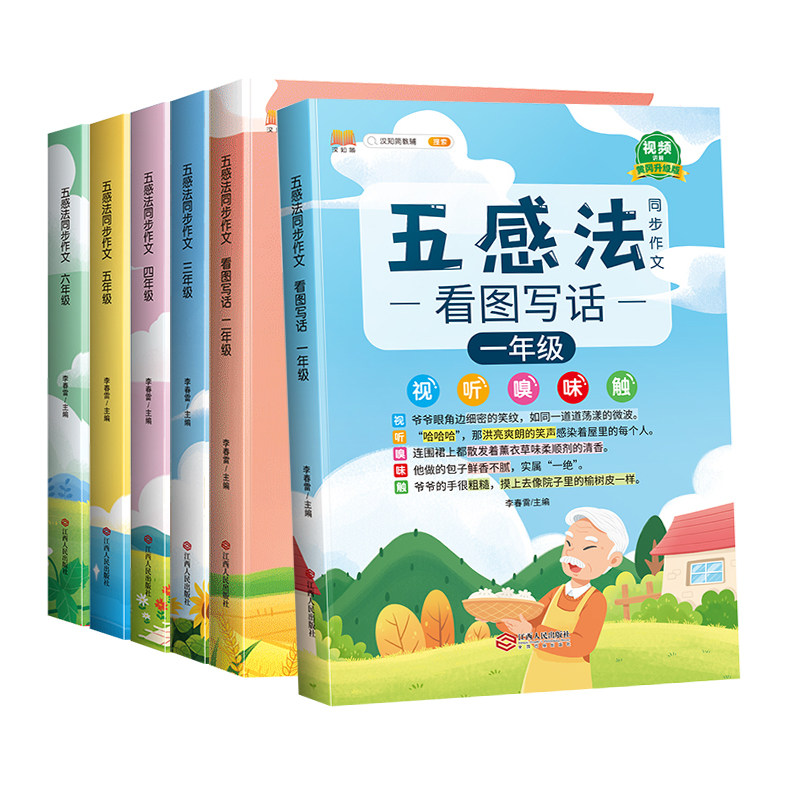五感法写作文三四五六年级上册下册同步作文语文部编人教版写作技巧看图写话一二年级上小学生优秀满分作文素材大全开心作文金句上