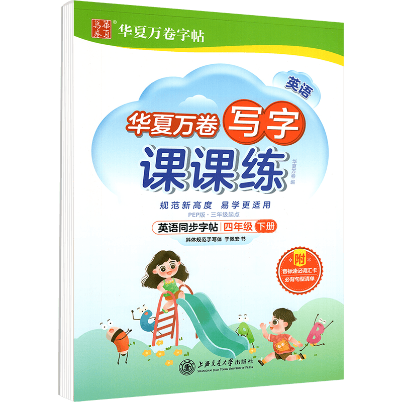 新版写字课课练四年级下册英语新课标PEP小学生四年级起点同步练字用书字帖训练钢笔铅硬笔教材书法临摹描红练习册写华夏万卷