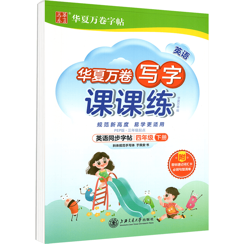 新版写字课课练四年级下册英语新课标PEP小学生四年级起点同步练字用书字帖训练钢笔铅硬笔教材书法临摹描红练习册写华夏万卷 - 图0