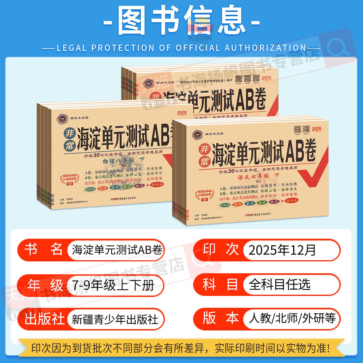 2026海淀单元测试AB卷七年级上册八九年级下语文数学英语湘教物理北师大沪科鲁教人教版海定ab卷初中一三二小四门试卷测试卷全套上