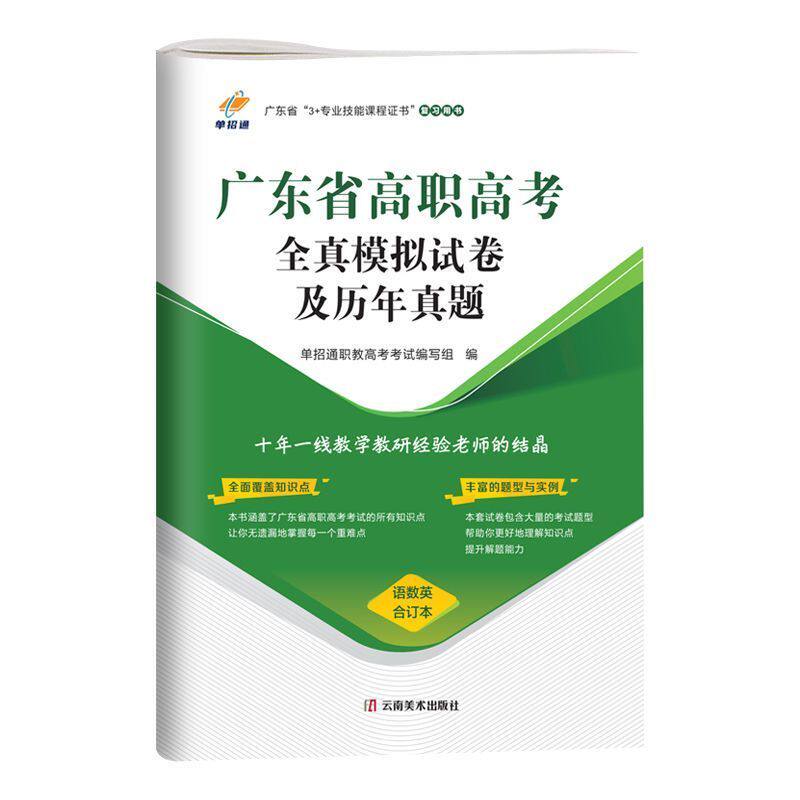 2026广东高职高考单招考试真题全真模拟试卷及历年真题汇编语文数学英语合订本历年真题高考复习资料书备考教材+专题题库+试卷