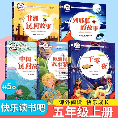 正版！快乐读书吧五年级上册下册全套人民教育出版社田螺姑娘 老人的智慧 聪明的牧羊人三国演义小学生语文课外阅读书配套老师推荐 - 图2