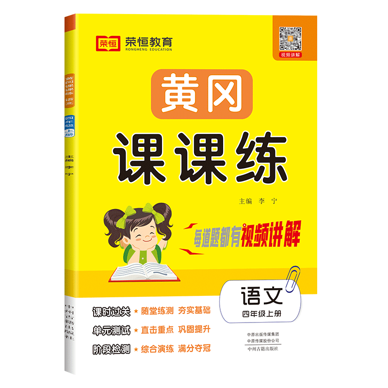 黄冈课课练四年级上册语文要素课课通 RJ人教版一课一练四年级上练习与测试同步训练非常课课通测试卷课堂同步练习册课时作业本书-图0