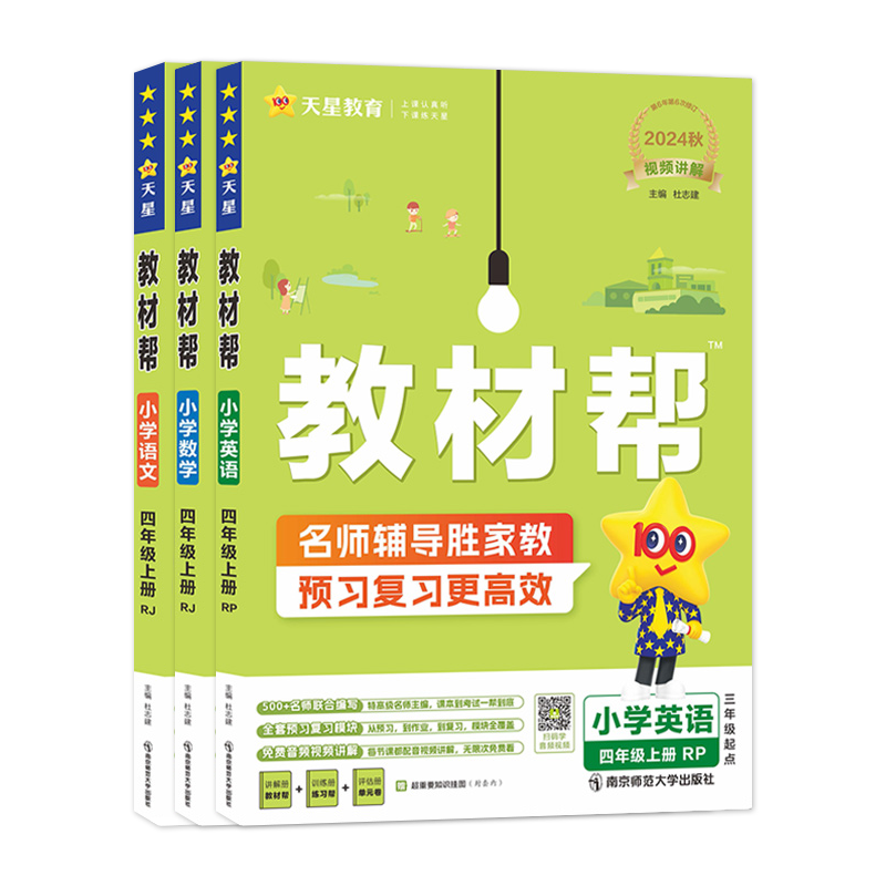 教材帮四年级五年级一二六三年级上册下册语文数学英语外研版冀教苏教版西师版小学教材全解读人教版课堂笔记上同步训练预习单书下 - 图1