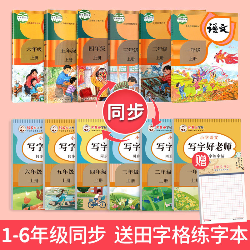邹慕白人教版1-6年级语文练字帖写字好老师一二三四五六年级上册下册教材课本同步字帖楷书小学生正楷硬笔书法临摹版练字本