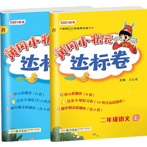 【签到】1-6年级黄冈小状元达标卷