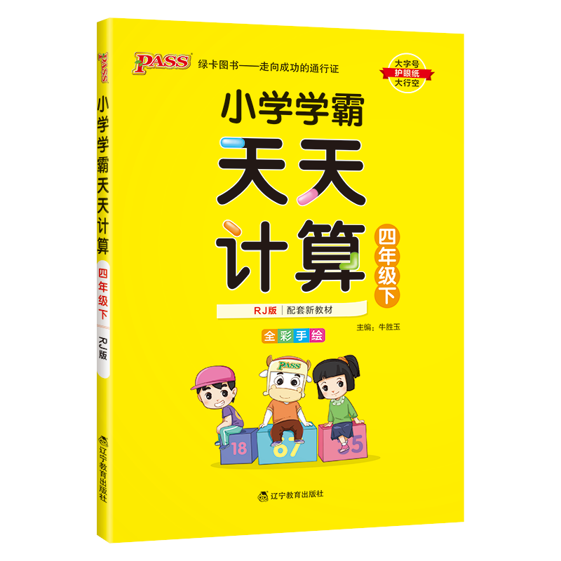 春季小学学霸天天计算四年级数学下册 RJ人教版pass绿卡图书4年级计算能手小达人应用题口算题卡速算专项思维训练大通关天天练-图0