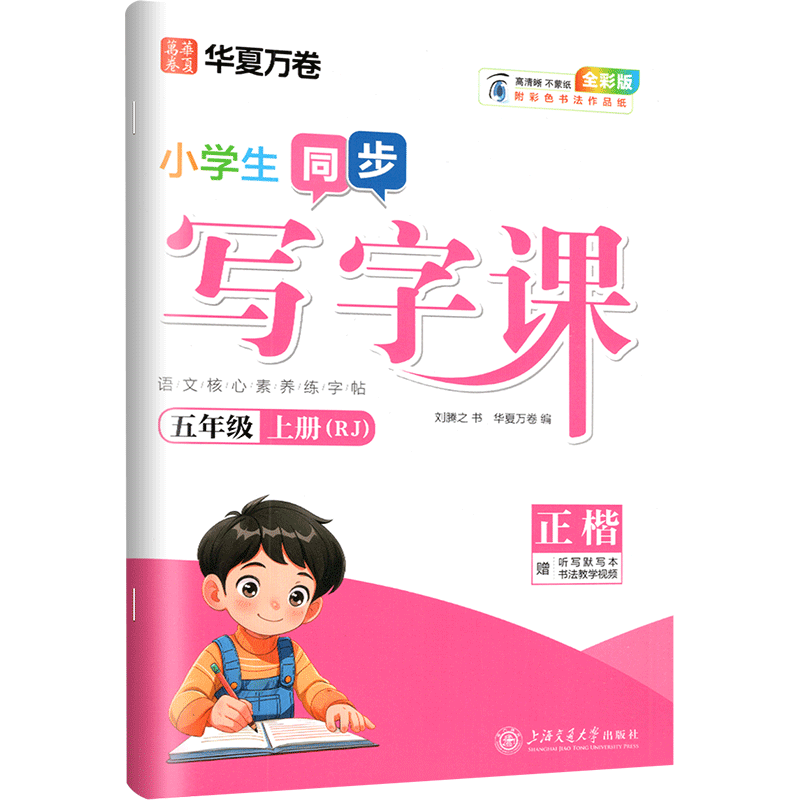 写字课五年级上册字帖 语文同步写字课小学生练字帖人教版 每日一练课课练写字练字训练本钢笔儿童楷书正楷硬笔书法临摹华夏万卷
