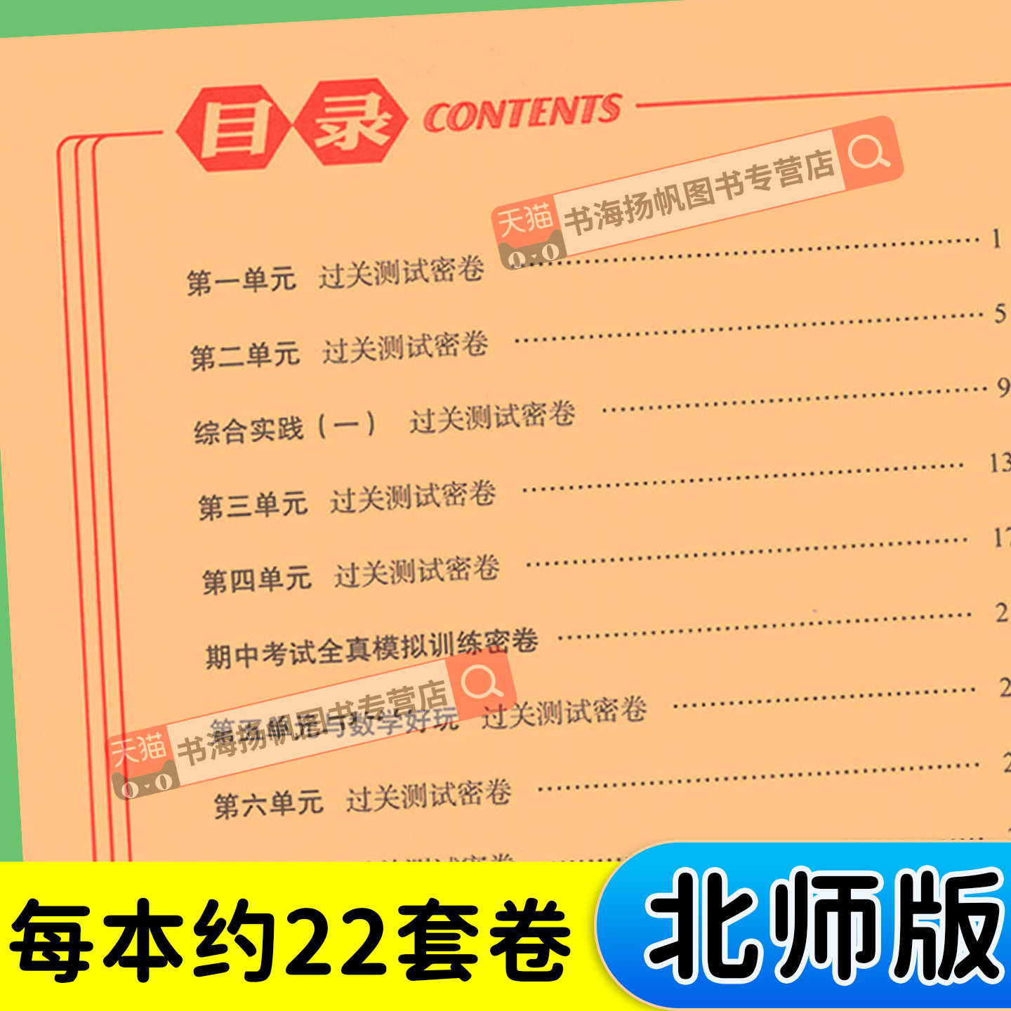 北师大版小学数学一二 三四五六年级上册期末冲刺一百分100分试卷测试卷全套北师版下小学生单元期中同步练习册考试卷子黄冈上
