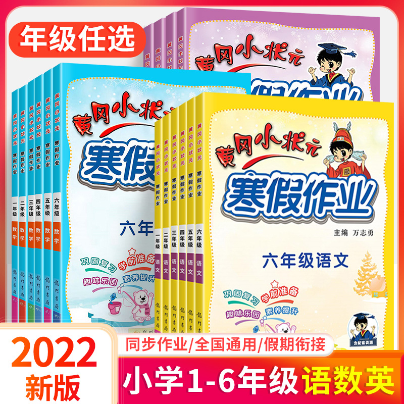 黃岡小狀元寒假作業一年級二年級三年級四年級五年級六年級上冊下冊語文數學英語寒假同步銜接黃崗小狀元人教版寒假練習冊上一本通_書海揚帆圖書專營店_書籍/雜志/報紙