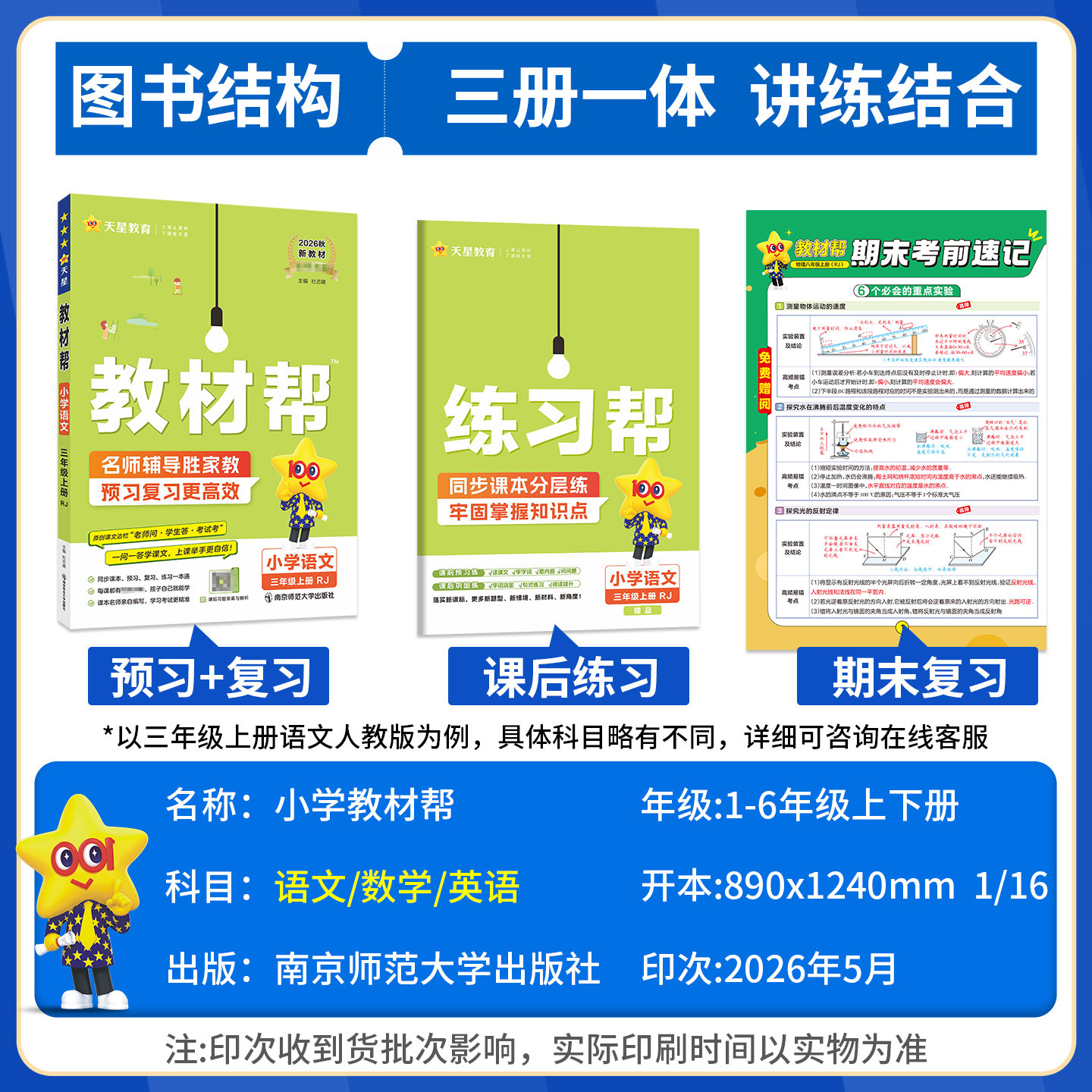 教材帮四年级上五年级一二六三年级上册下册语文数学英语外研版冀教苏教版西师版小学教材全解读人教版课堂笔记上教材笔记预习书单