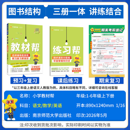 2026秋小学教材帮四年级上五年级一二六三年级上册下册语文数学英语外研冀教苏教西师版教材同步全解读人教版黄冈课堂笔记预习书单 - 图1