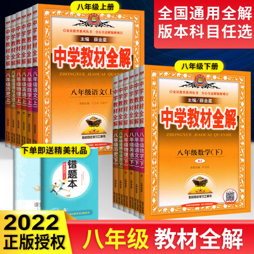 中学教材全解八年级下册上册语文数学英语物理政治历史地理生物全套人教版初中初二八下8上练习册教材同步解读辅导复习资料书课本-图1