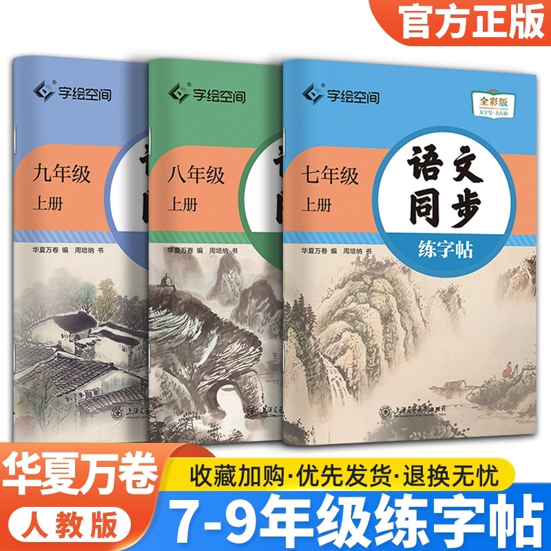 2024华夏万卷七年级语文字帖初中生专用练字帖七八九年级语文字帖上册下册同步人教版衡水体英语字帖正楷书每日一练临摹硬笔字帖 - 图0