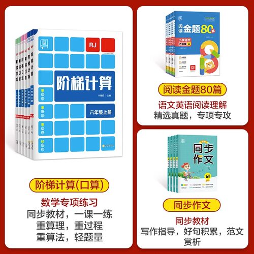 2025全品阶梯计算口算天天练小达人 小学一二三四五六年级上册下册人教版北师大版苏教上下 数学思维训练题练习册计算应用专项训练 - 图3