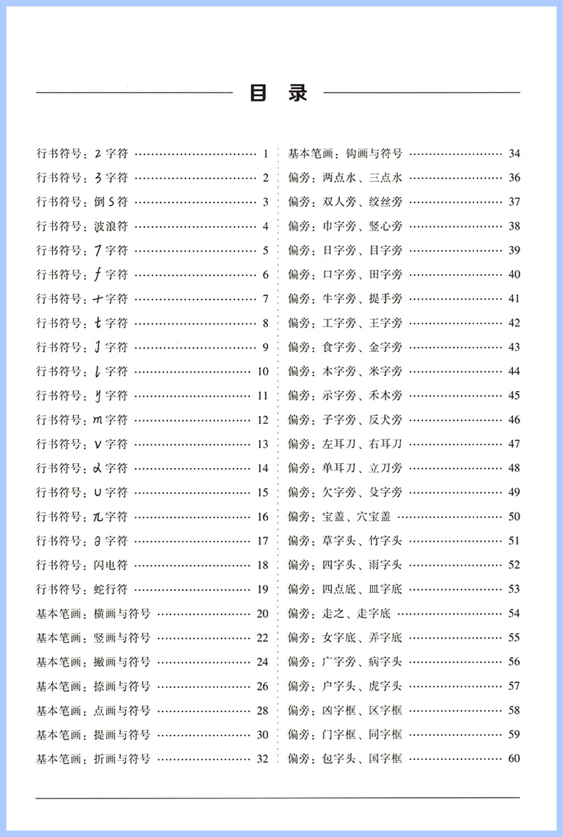 华夏万卷控笔训练字帖行书字帖志飞习字高效练字49法行书入门初高中书法实用行书练习成人男硬笔练字帖临摹描红学生数字符号练字本 - 图2