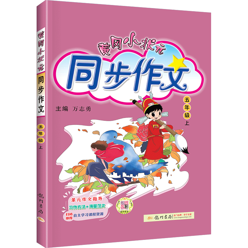 2023春黄冈小状元五年级上册同步作文 部编人教版小学5年级语文同步训练阅读理解作文写作技巧书籍小学生作文书大全黄岗辅导资料书