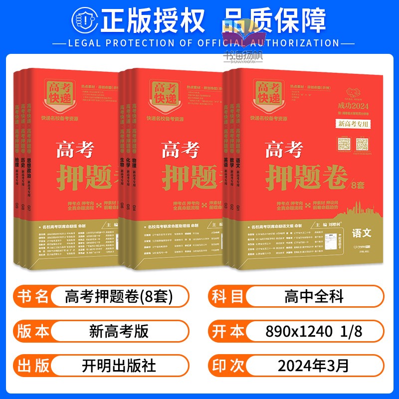 2024版高考押题卷语文数学英语物理化学生物政史地新高考高考快递押题卷高考预测卷模拟试卷临考预测试卷押题冲刺卷猜题卷万向思维 - 图0
