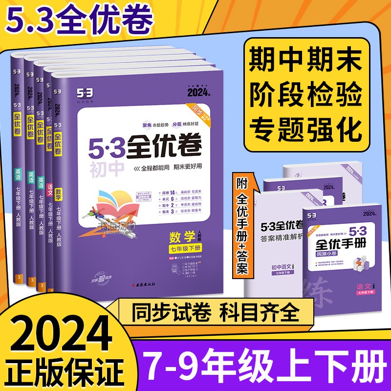 2024版53初中全优卷初中七八九年级下册试卷测试卷全套上册数学物理英语化学历史地理生物人教版小初一二单元训练五年中考三年模拟 - 图1