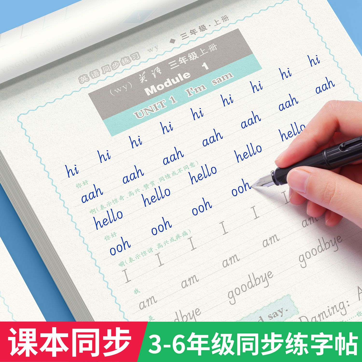 【邹慕白】三起外研版小学生英语同步练字帖国标体英文临摹描红本三四五六年级上册下册外研社小学生课文教材同步字母书写练习字帖