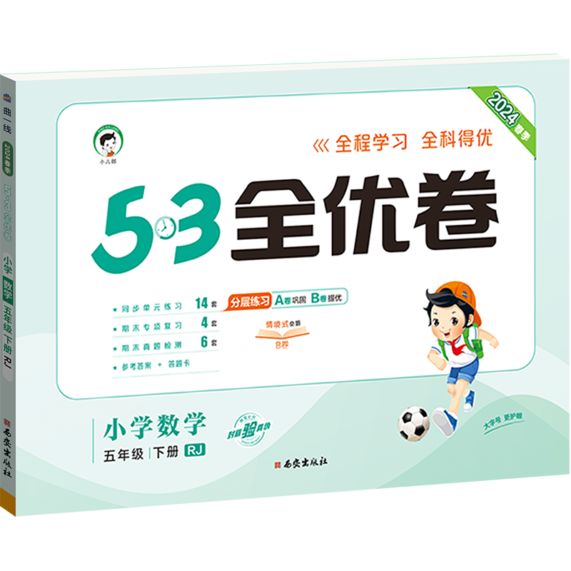 53全优卷五年级上下册语文数学试卷全套人教版曲一线小儿郎5.3五三天天练同步训练测试卷小学教辅资料单元期中期末冲刺卷子题-图0