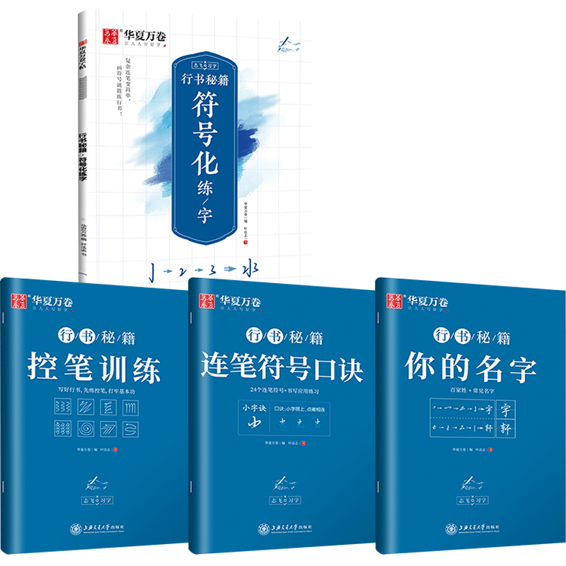 华夏万卷控笔训练字帖行书字帖志飞习字高效练字49法行书入门初高中书法实用行书练习成人男硬笔练字帖临摹描红学生数字符号练字本 - 图0