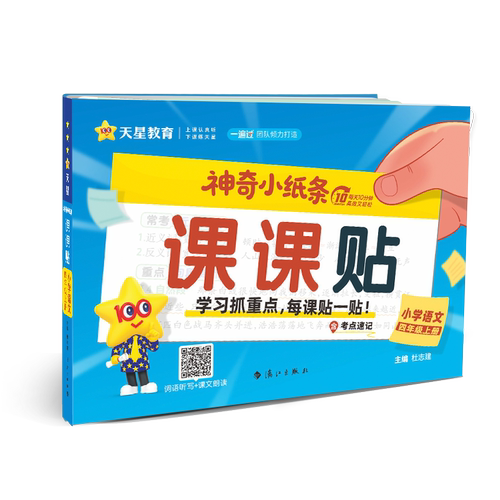 2026天星神奇小纸条课课贴附加题每天一道一二三四五六年级上下册小学生语文数学英语课堂笔记人教北师苏教版教材同步训练默写能手 - 图3
