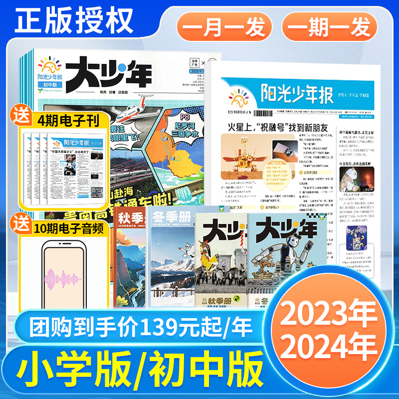 阳光少年报2024/2023年全年订阅报纸每期/月送大少年商界少年中小学生青少年中外新闻时事热点作文素材成长励志故事报杂志非过期刊-图0