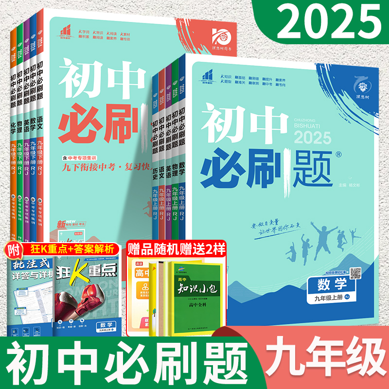 2024初中必刷题九年级上 下册数学物理化学语文英语政治历史人教版北师大沪科鲁教版全套9九下同步练习题初三中考复习资料狂K重点 - 图2