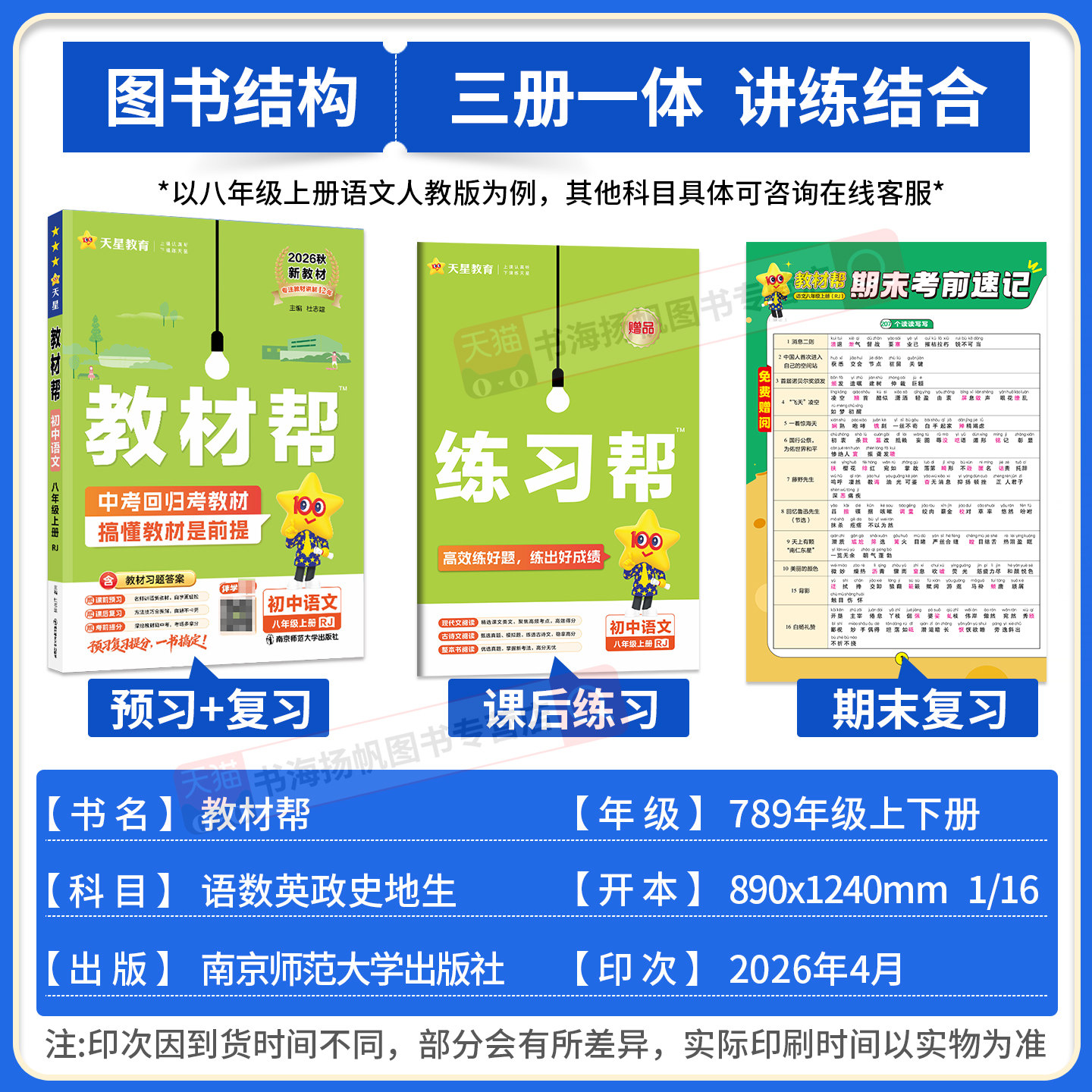 2026教材帮七上八上语文七下八下九年级上册下册人教版数学北师大化学物理英语政治历史地理生物课本讲解 初中一二三教材解读全解