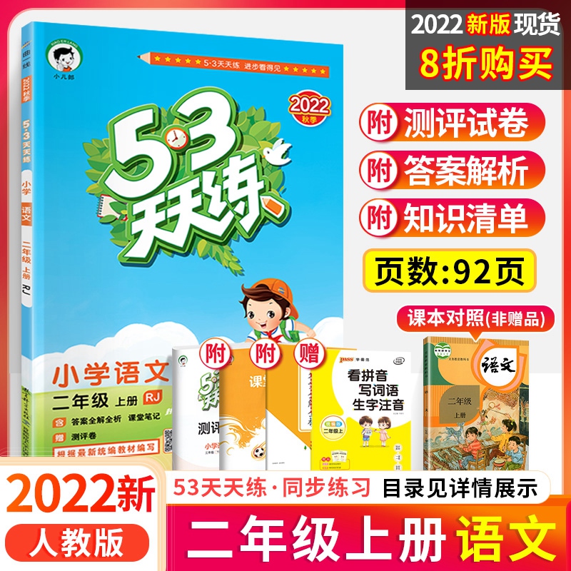 2024版53天天练二年级下册语文数学同步练习册全套人教版北师大版西师版小学语文数学同步训练五三小二郎5.3天天练尖子生每日一练-图0