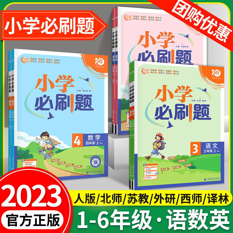 2024小学必刷题六年级一二年级三四五年级上册下册语文数学英语全套教材同步训练习册题人教版苏教西师北师大版课时作业本天天练下 - 图0