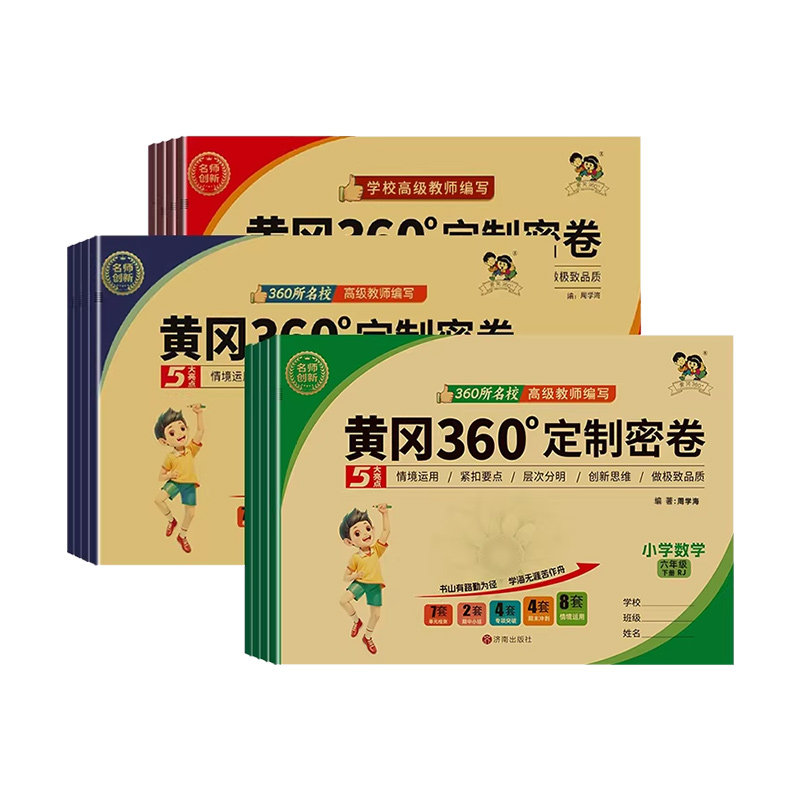 黄冈360定制密卷一二三四五六年级上册下册 上 语文数学英语试卷测试卷全套人教北师苏教外研版青岛小学同步卷子黄岗黄冈密卷360°
