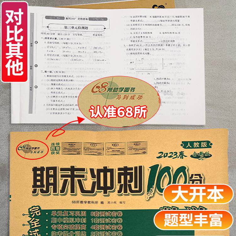 期末冲刺100分一二三四五六年级上册下册试卷测试卷全套语文数学英语人教版北师大版西师外研小学同步练习册题单元考试卷子一百分