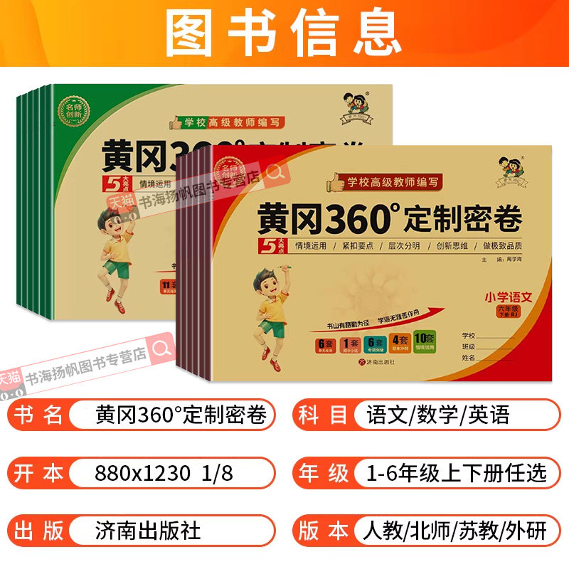 黄冈360定制密卷一二三四五六年级上册下册 上 语文数学英语试卷测试卷全套人教北师苏教外研版青岛小学同步卷子黄岗黄冈密卷360°