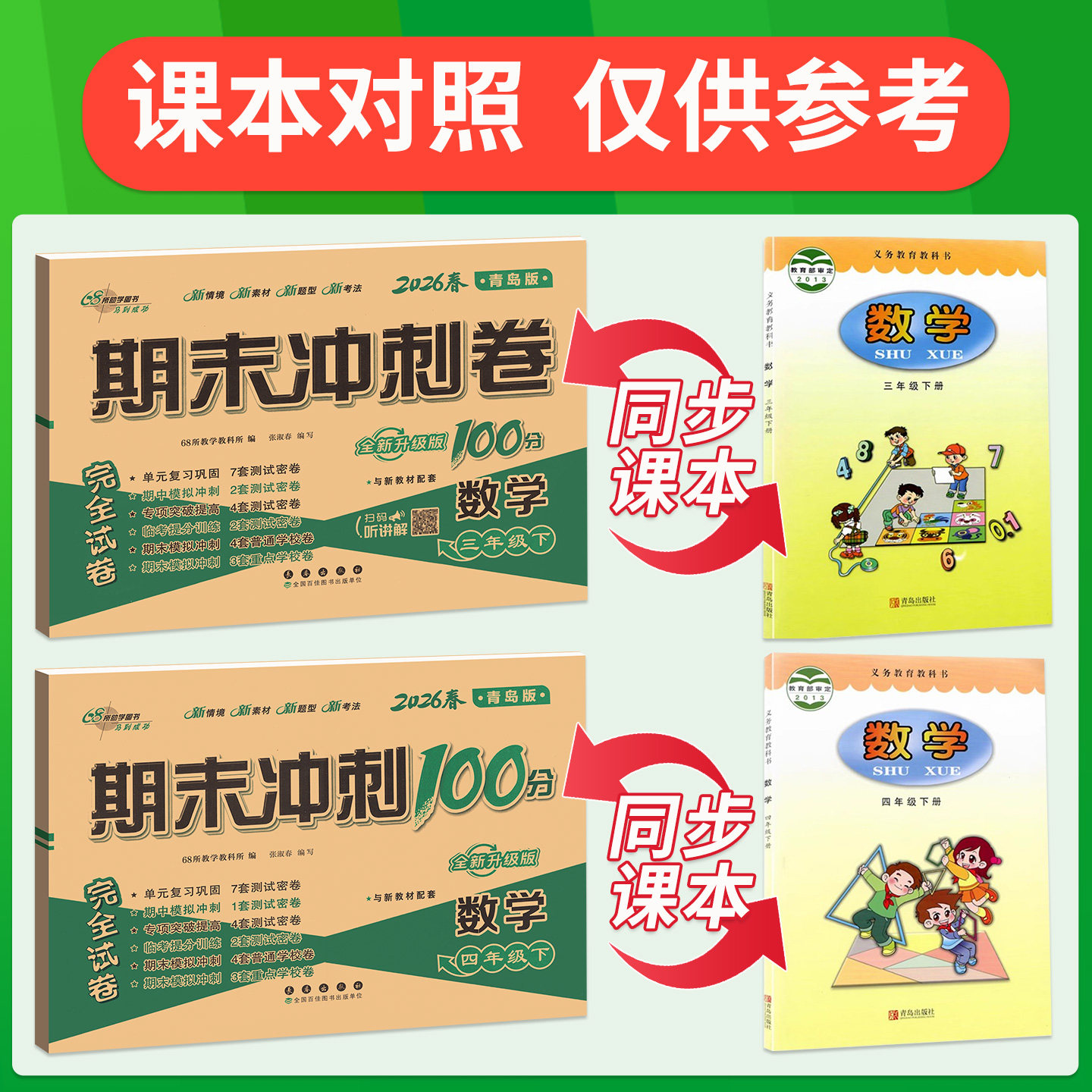 青岛版数学试卷期末冲刺100分一二三四五六年级下册试卷测试卷全套语文数学英语人教版山东小学生同步练习册单元期中检测卷子
