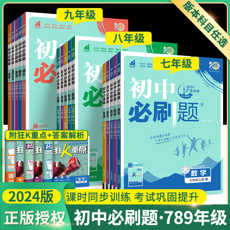 2024初中必刷题七下八九年级下册上册数学英语物理化学生物地理语文全套人教版初一三初二7 8数学同步练习册专题训练狂K重点资料书-图0