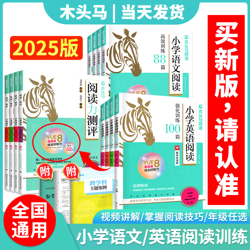 2025木头马阅读力测评一二三四五六年级上下册木头马阅读小学语文阅读高效训练88篇一本阅读理解专项训练书英语阅读一百篇每日一练
