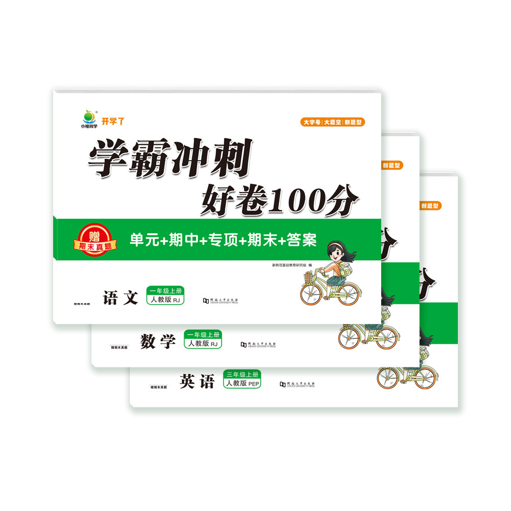 小橙同学学霸冲刺100分一年级二年级三年级四年级五年级六年级上下册语测试卷试卷语文数学英语人教版单元期中期末复习测试卷
