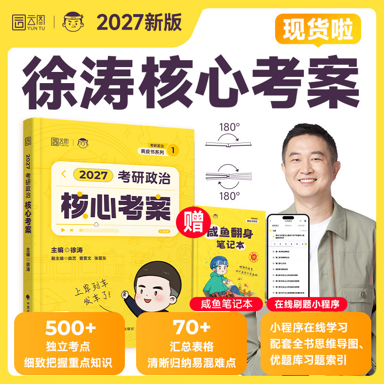 正版】2027徐涛核心考案考研政治通关优题库真题库强化班网课背诵笔记手册101 思想政治理论教材肖秀荣1000题肖四肖八云图考研资料