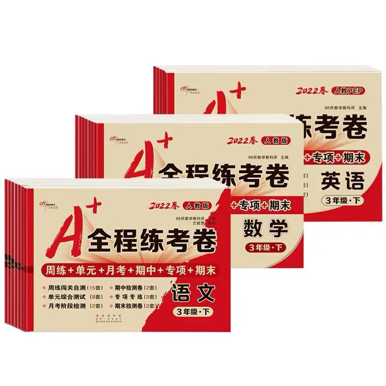 A+全程练考卷一年级二年级三年级四年级五年级六年级上册下册语文数学英语试卷测试卷全套人教版北师大版外研版卷子期末冲刺100分