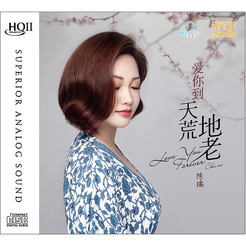 正版HQCDII 陈瑞专辑 爱你到天荒地老 发烧女声汽车载CD光碟歌曲