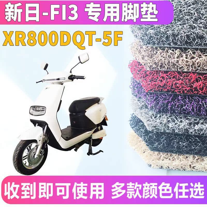 适用于新日电动车FI3新国标踏板车丝圈脚垫踩踏板脚踏XR800DQT-5F - 图0