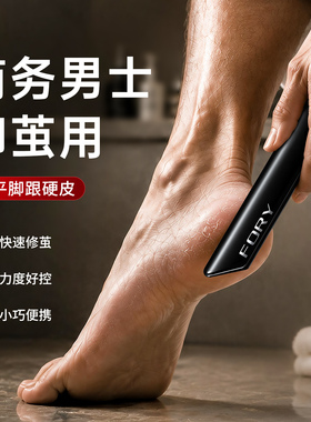 【商务男士脚茧用】修平脚部粗糙