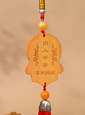 大叶黄杨木精雕单面妈祖挂件 红流苏平安车内挂饰