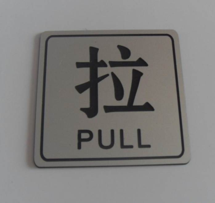 双色板雕刻标牌圆形标签推门拉门告示推字贴PUSH推牌PULL拉牌定制 - 图2