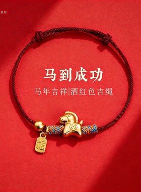 2026马年编织小马手绳红色福字手链本命年平安好运手工编织手绳