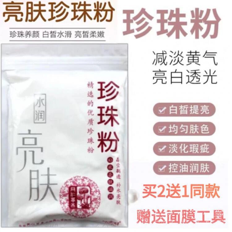 特价包邮正品北京同仁草本医圣珍珠粉祛痘亮肤补水嫩滑面膜粉