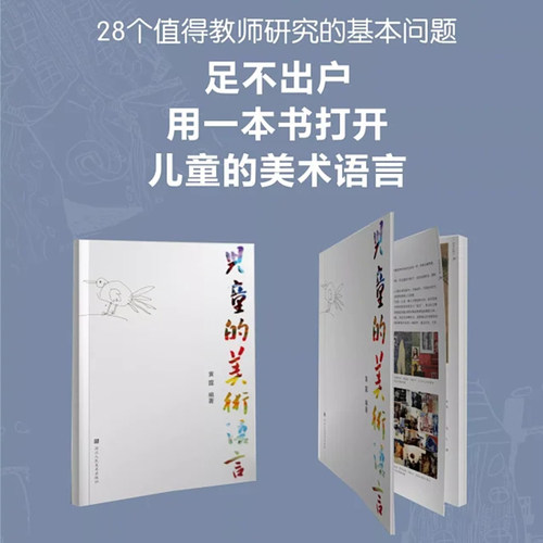 儿童的美术语言 黄露 浙江人民美术出版社 画画书儿童画美术教材书籍 - 图1